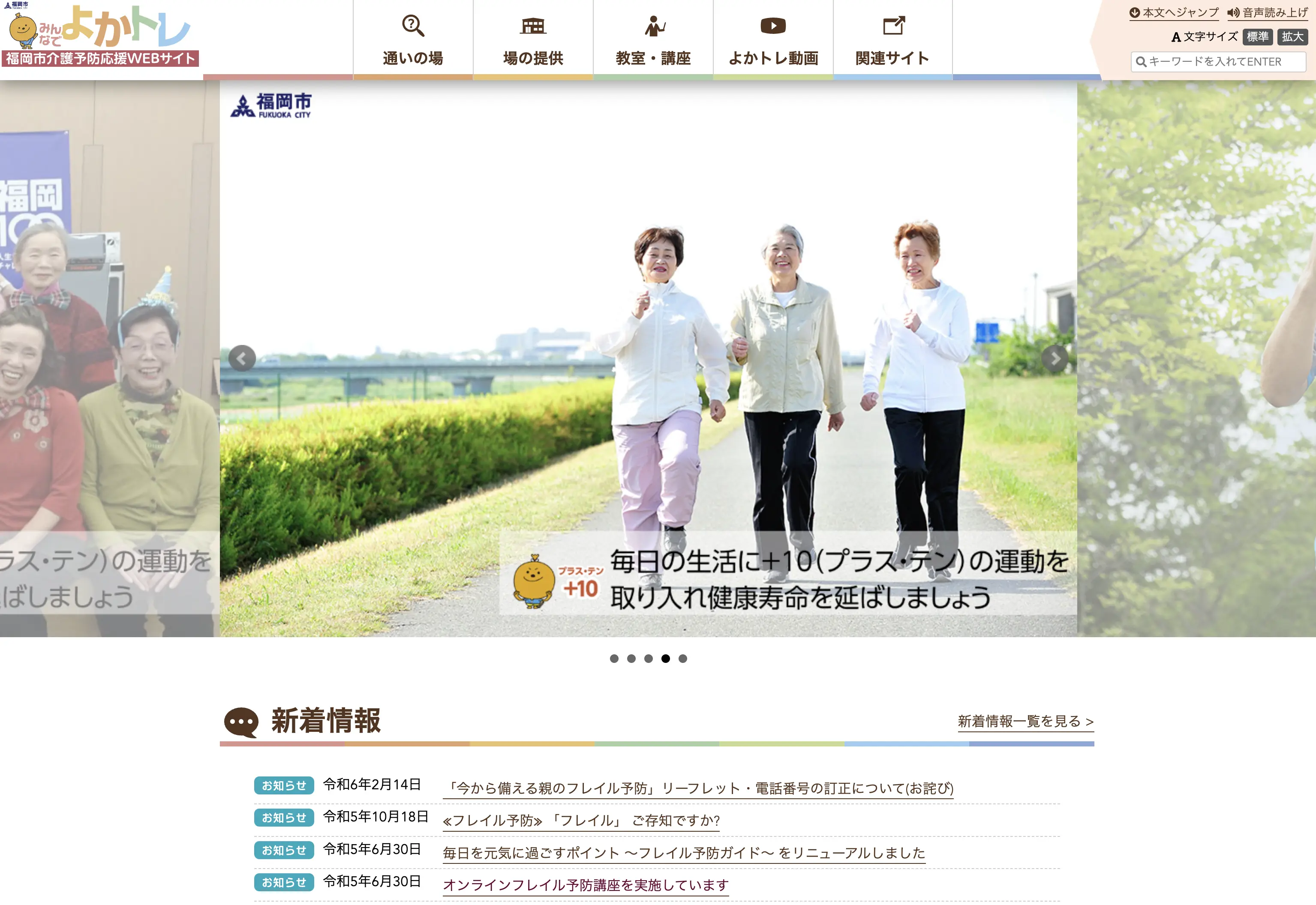 福岡市介護予防応援WEBサイト｢みんなでよかトレ｣