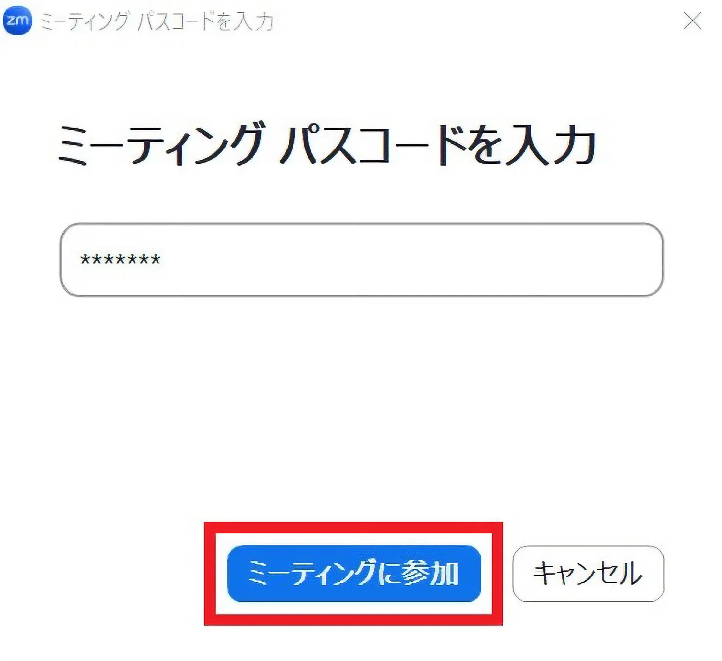 Zoomミーティングパスコードを入力のキャプチャー